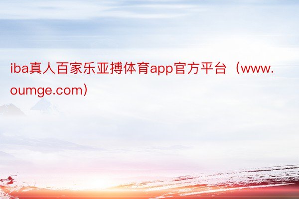 iba真人百家乐亚搏体育app官方平台（www.oumge.com）