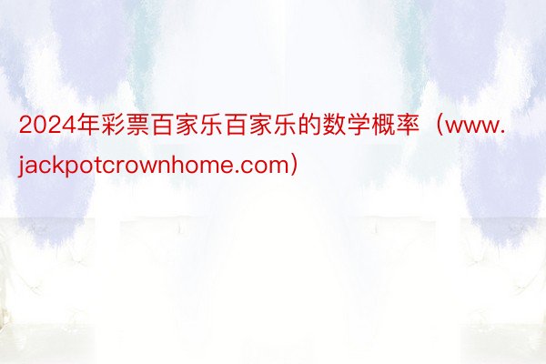 2024年彩票百家乐百家乐的数学概率（www.jackpotcrownhome.com）