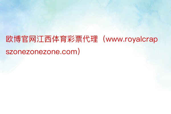 欧博官网江西体育彩票代理（www.royalcrapszonezonezone.com）
