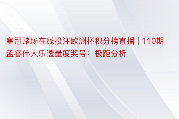 皇冠赌场在线投注欧洲杯积分榜直播 | 110期孟睿伟大乐透量度奖号：极距分析